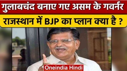Rajasthan के नेता प्रतिपक्ष Gulab Chand Kataria को Assam का Government नियुक्त किया गया | वनइंडिया