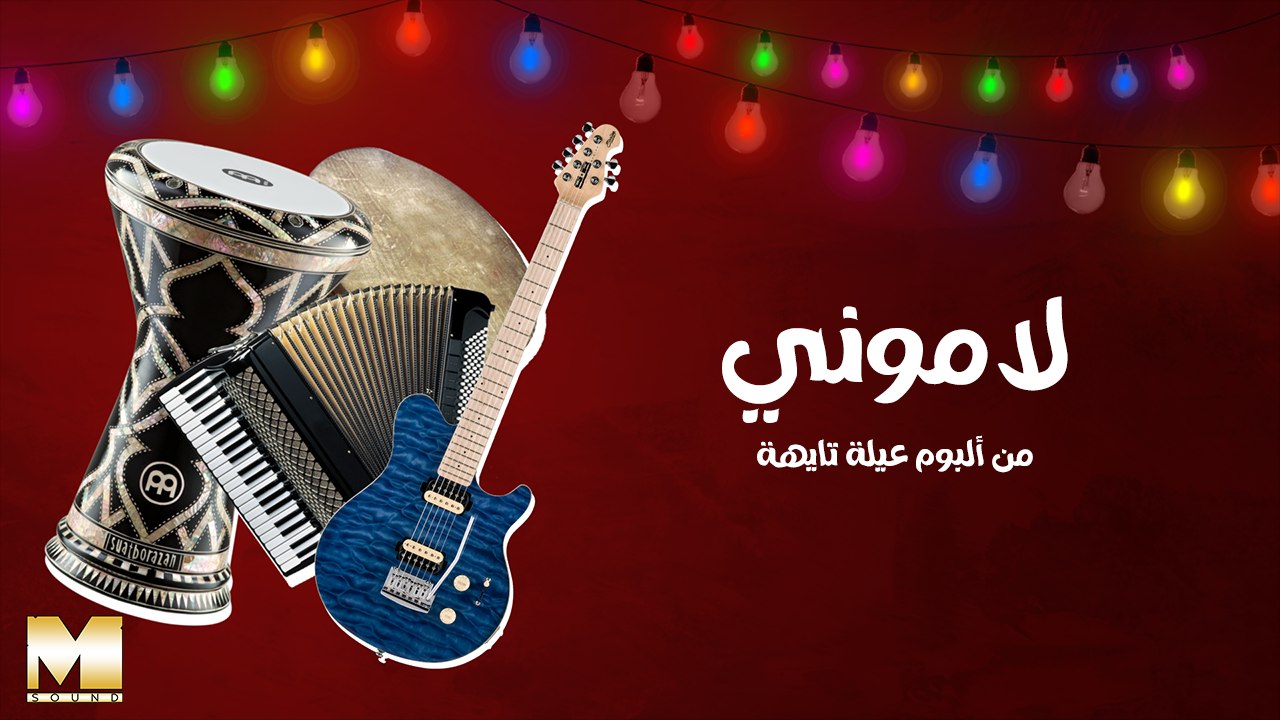 Lamouny - لاموني (REMASTERED 2023)