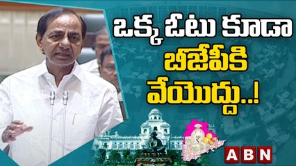 CM KCR : ఒక్క మెడికల్ కాలేజీ ఇవ్వని బీజేపీకి ..  ఒక్క ఓటు ఎందుకు వెయ్యాలి || ABN