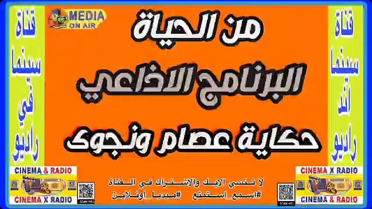 البرنامج_الإذاعي_من الحياه_حكايه عصام و نجوى_