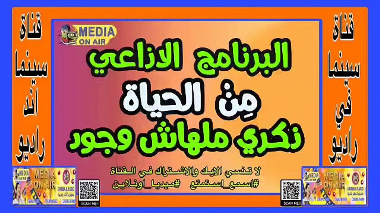 البرنامج_الإذاعي_من الحياه_ذكرى ملهاش وجود_