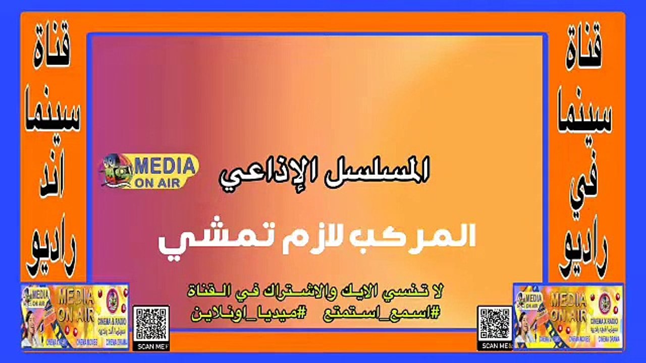 المسلسل_الإذاعي_المركب لازم تمشى_
