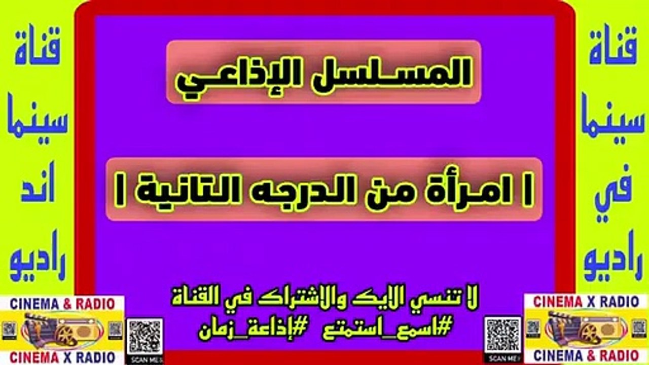 المسلسل_الإذاعي_إمرأه من الدرجه التانيه_