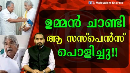 ഉമ്മൻ ചാണ്ടി പൊളിച്ചടുക്കി?