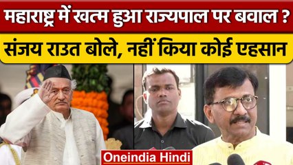 Maharashtra Governor: Bhagat Singh Koshyari के इस्तीफे पर बोले राउत एहसान नहीं किया | वनइंडिया हिंदी