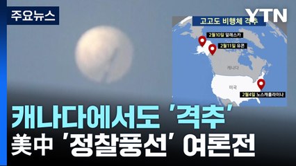캐나다에서도 격추...미중 '정찰풍선' 여론전 확대 / YTN