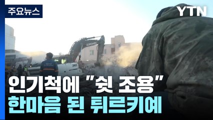 생존자 인기척에 "쉿 조용"...한마음 된 튀르키예인들 / YTN