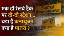 Indian Railways का गजब कारनामा, एक पटरी पर दो Railway Station आखिर क्या है माजरा? | वनइंडिया हिंदी