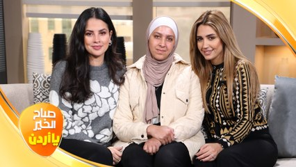 صباح الخير يا أردن مع لورينا القبطي و رزان سلامة "12/02/2023"