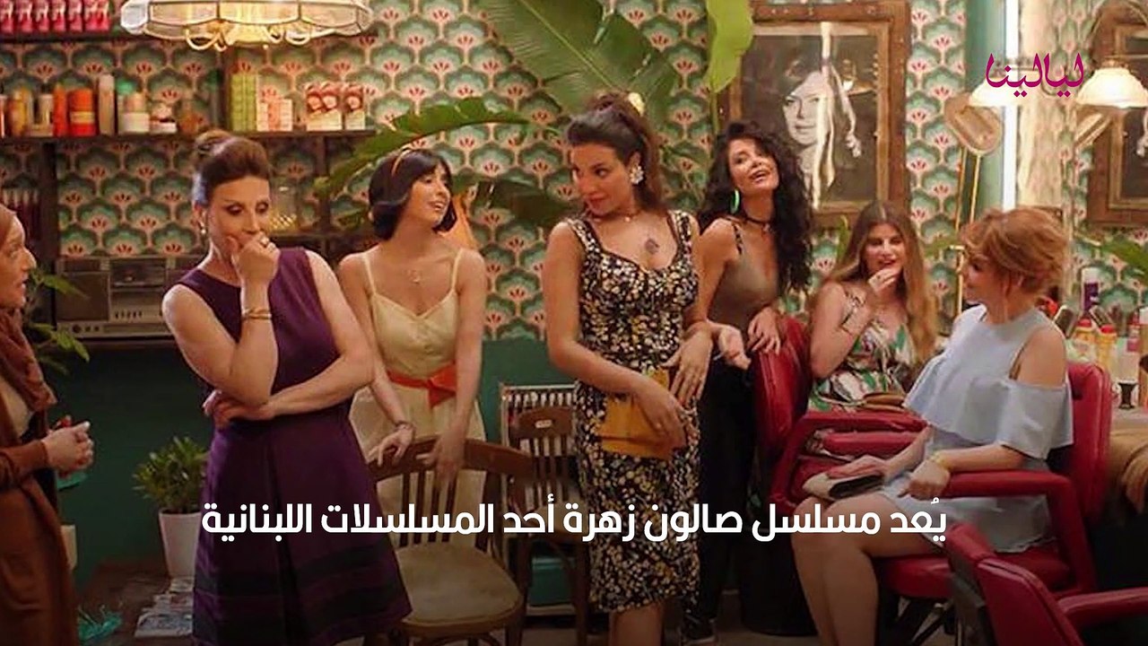 صالون زهرة