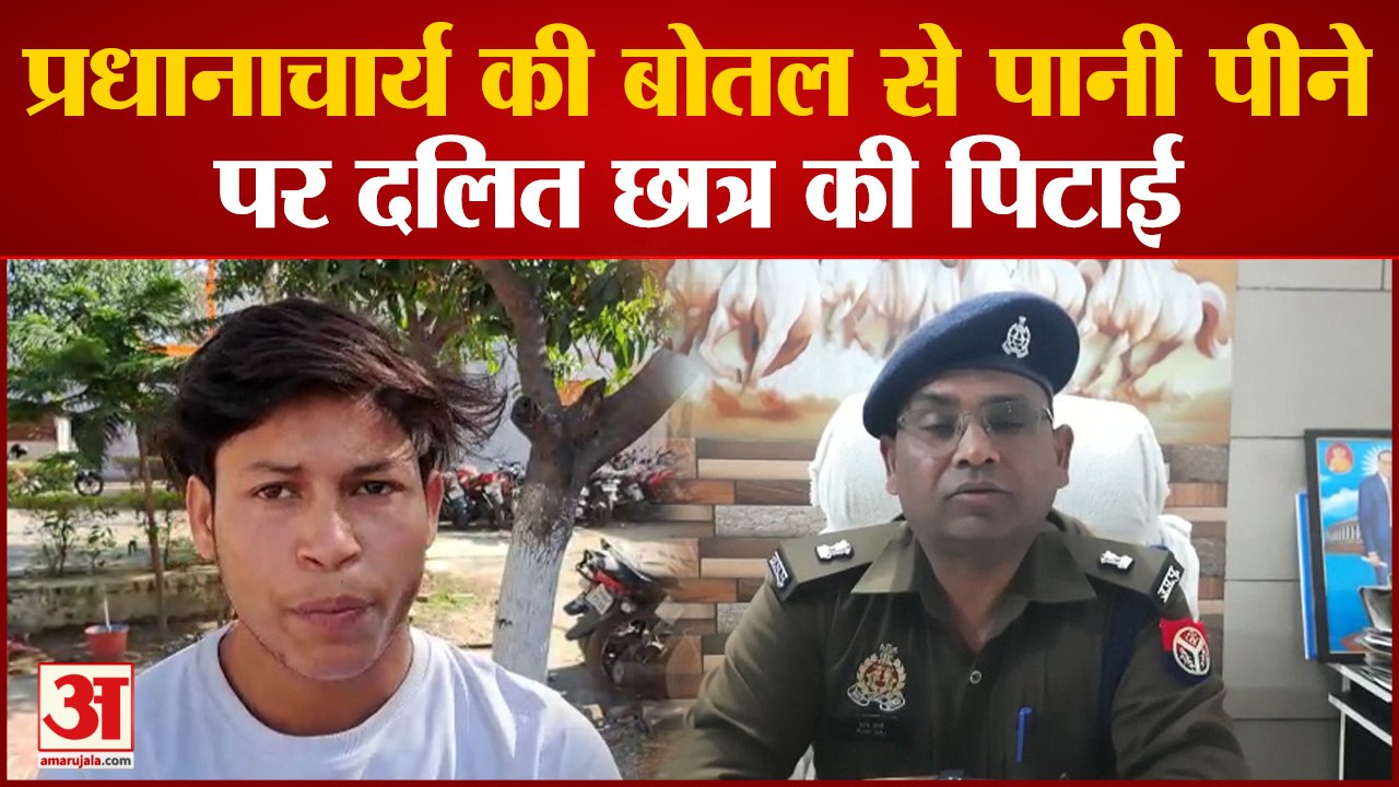 Bijnor Nerws: प्रधानाचार्य की बोतल से पानी पीने पर दलित छात्र की पिटाई