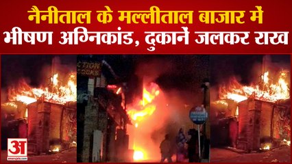 नैनीताल के मल्लीताल बाजार में भीषण अग्निकांड, दुकानें जलकर राख