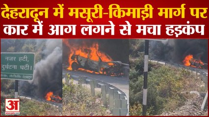 Dehradoon में मसूरी-किमाड़ी मार्ग पर कार में आग लगने से मचा हड़कंप