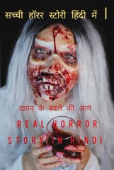 Horror Real Story In India Maharashtra सच्ची हॉरर स्टोरी हिंदी में  |महराष्ट्र राज्य के नांदेड़ ग्राम के निकट रायपुर इलाके में आज भी खून की प्यासी डायनों का बसेरा है।