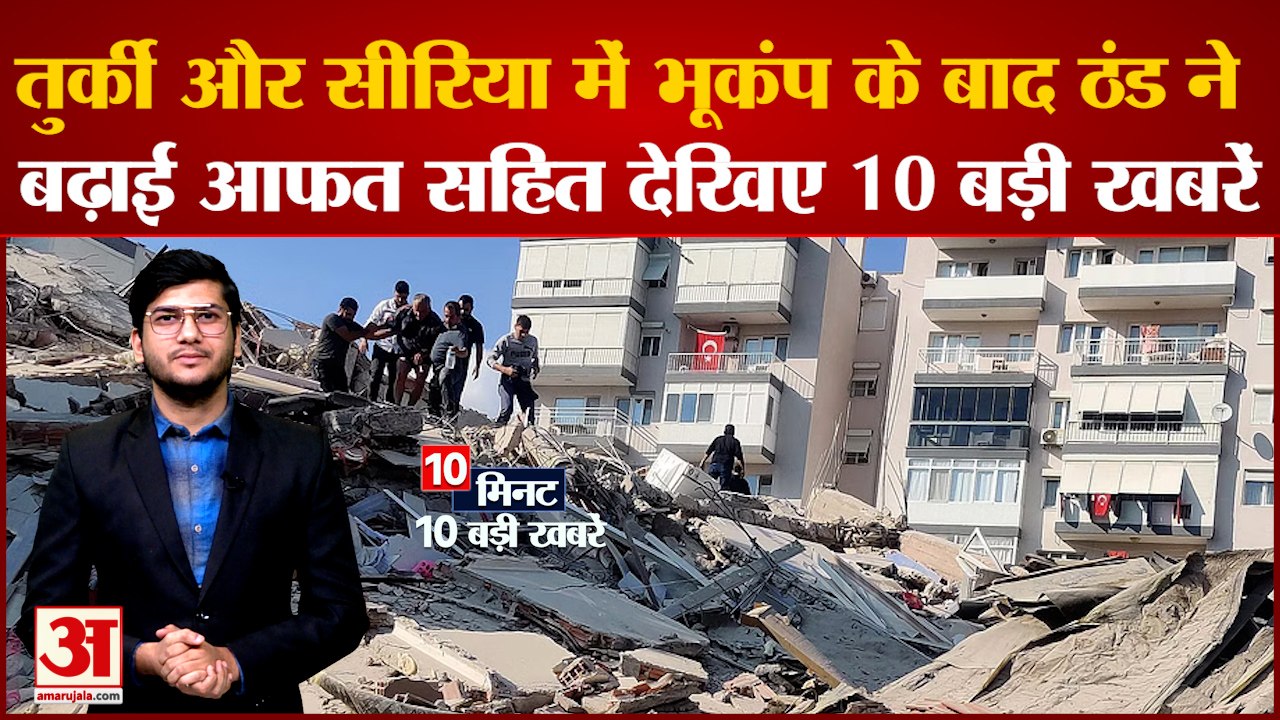 तुर्की और सीरिया में भूकंंप के बाद ठंड ने बढ़ाई आफत सहित देखिए 10 बड़ी खबरें।Top  Hindi News