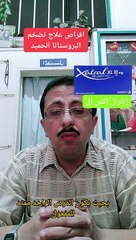 اقراص علاج تضخم البروستاتا الحميد