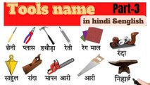 Part-3 tools name in hindi and englush#sabdcosh 111#learn english#english