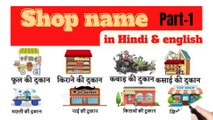 shop name in hindi and english/commean word meaning#learn english#english#sabdcosh111