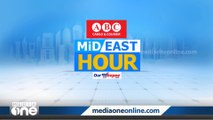 ഏറ്റവും പുതിയ ഗൾഫ് വാർത്തകൾ | Mid East Hour | Gulf News