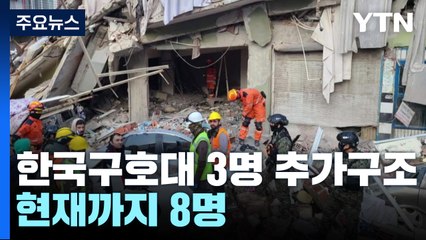 한국 긴급구호대 생존자 3명 추가 구조...현재까지 8명 / YTN