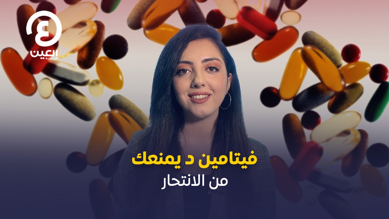 ‎⁨فيتامين د يمنعك من الانتحار⁩