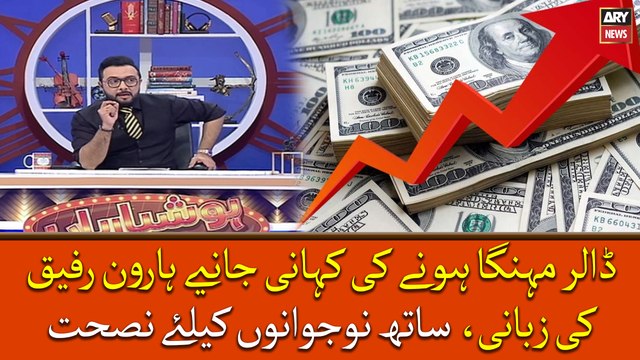 Dollar mehnga honay ki kahani janiye Haroon Rafiq ki zubani