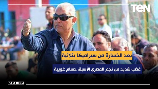 غضب شديد من حسام غويبة بعد الخسارة من سيراميكا بثلاثية: إدارة حسام حسن فيها مشكلة ومنظر الفريق يحزن