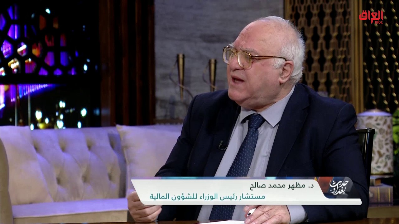 مستشار رئيس الوزراء للشؤون المالية مظهر محمد يتحدث عن زيارة وزير الخارجية إلى أمريكا