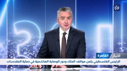 الرئيس الفلسطيني يثمن مواقف الملك ودور الوصاية الهاشمية في حماية المقدسات