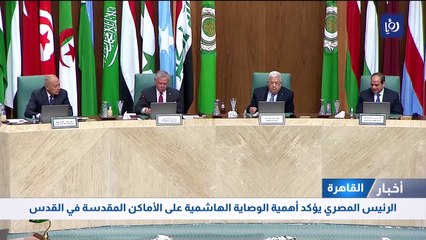 الرئيس المصري يؤكد أهمية الوصاية الهاشمية على الأماكن المقدسة في القدس