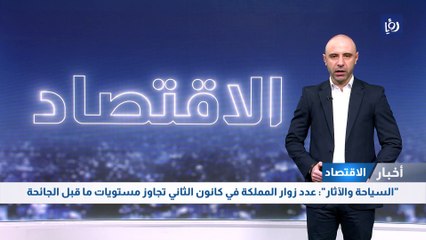 "السياحة والآثار": عدد زوار المملكة في كانون الثاني تجاوز مستويات ما قبل الجائحة