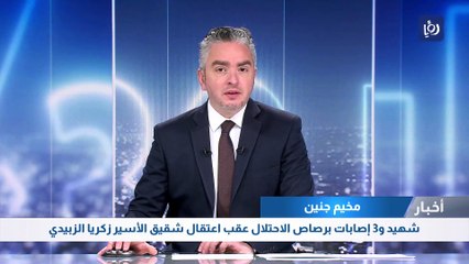 شهيد و3 إصابات برصاص الاحتلال عقب اعتقال شقيق الأسير زكريا الزبيدي