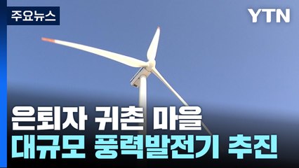 은퇴자 마을 조성한 뒤 높이 100m 풍력발전기? / YTN