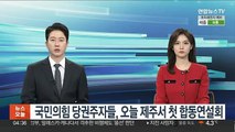 국민의힘 당권주자들, 오늘 제주서 첫 합동연설회