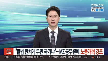 윤대통령 "불법 판치게 두면 그게 국가냐"…MZ 공무원들 만나 노동개혁 강조