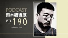 有多少信念就有等量的疑惑 - 我夢見隱世絕塵 (vol.190, s6ep19)
