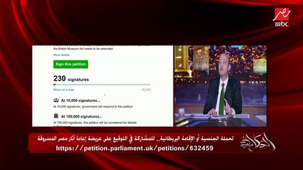 عمرو أديب يعلق على عريضة إعادة الآثار المصرية المسروقة ببريطانيا: أهي بتزيد أهي.. كل يوم هننزل لينك العريضة ونقول الناس تدخل توقع.. (اعرف توقع إزاي؟)