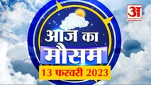 Weather Forecast 13 February 2023 | देखिए क्या है आपके यहां मौसम का हाल | Weather Report Today