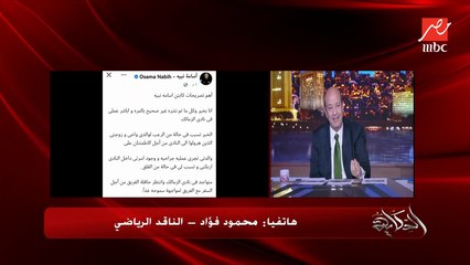 هل يملك القضاء إجبار اتحاد الكرة على قيد لاعبي الزمالك؟ الناقد الرياضي محمود فؤاد يكشف تفاصيل هامة