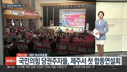 [AM-PM] 국민의힘 당권주자 제주서 합동연설회 外