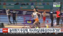 높이뛰기 우상혁, 아시아실내육상선수권 '2위'