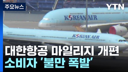 "이게 개편?"...대한항공 마일리지 제도에 불만 폭발 / YTN
