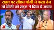 Rahul Gandhi Vs CM Yogi: राहुल पर सीएम योगी ने कसा तंज तो योगी को राहुल ने दिया ये जवाब।