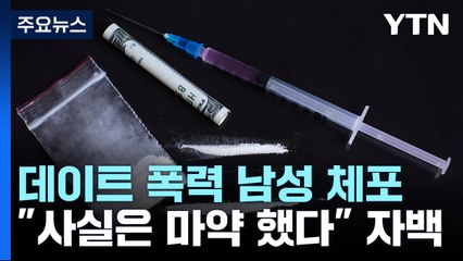 [뉴스라이더] '데이트폭력' 전 연인 납치하더니 "마약했다"...양성 반응 / YTN