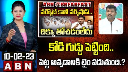 Vijaya Chandrika Analysis _ కోడి గుడ్డు పెట్టింది.. పెట్ట అవ్వడానికి టైం పడుతుంది._ __ ABN