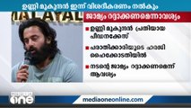 ഉണ്ണിമുകുന്ദൻ പ്രതിയായ പീഡനക്കേസ്; പരാതിക്കാരിയുടെ ഹരജി ഹൈക്കോടതി ഇന്ന് പരിഗണിക്കും