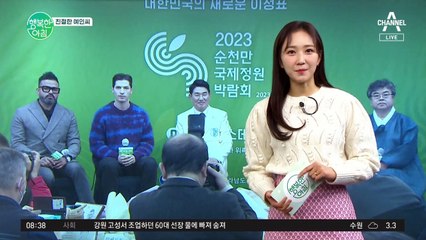 [친절한 예인씨] 탄소제로 실천 위한 가장 현실적인 대안☆ 순천만정원박람회