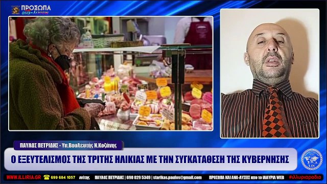 Ο ΕΞΕΥΤΕΛΙΣΜΟΣ ΤΗΣ ΤΡΙΤΗΣ ΗΛΙΚΙΑΣ ΜΕ ΤΗΝ ΣΥΓΚΑΤΑΘΕΣΗ ΤΗΣ ΚΥΒΕΡΝΗΣΗΣ Π. ΠΕΤΡΙΔΗΣ ΙΛΛΥΡΙΑ WEB TV_2023 02 13_03 14 49_1_587