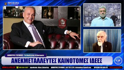 ΑΝΕΚΜΕΤΑΛΛΕΥΤΕΣ ΚΑΙΝΟΤΟΜΕΣ ΙΔΕΕΣ  ΔΗΜΗΤΡΗΣ ΣΤΟΥΜΠΟΣ  ΙΛΛΥΡΙΑ WEB TV_2023 02 13_03 14 49_1_571