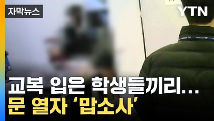 [자막뉴스] '너희 거기서 뭐해?'...청소년들 북적거리는 룸카페서 '기겁' / YTN